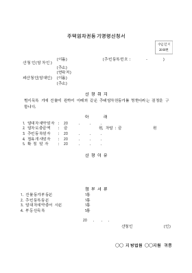 주택임차권등기명령신청서 주택임차권등기명령신청서